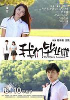 我們畢業啦 線上看