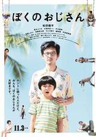 我的叔叔 線上看