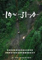 內心引力 線上看