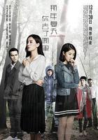 那年夏天你去了哪裡 線上看