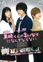 我才不會對黑崎君說的話言聽計從 / 黒崎くんの言いなりになんてならない 線上看