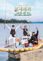 三時三餐 漁村篇 第三季 / 삼시세끼 어촌편 3 線上看