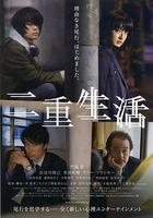 二重生活 線上看