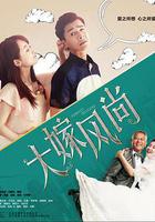 大嫁風尚 線上看