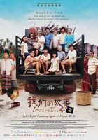 我們的故事2 線上看