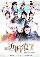 新邊城浪子 線上看