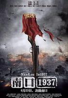 南口1937 線上看