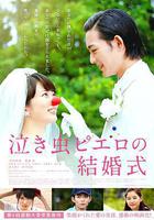 愛哭鬼皮埃羅的婚禮 線上看