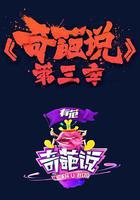 奇葩說 第三季 線上看