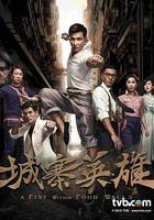 城寨英雄 線上看