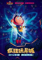 瘋狂玩具城 線上看
