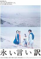 永遠的託詞 / 永い言い訳 線上看
