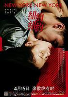 紐約紐約 線上看