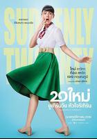 突然20歲 線上看