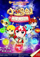 小螞蟻之環球大冒險 線上看