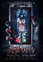 詭夢凶鈴 線上看