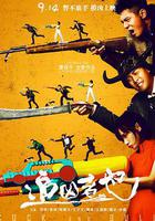 追兇者也 線上看