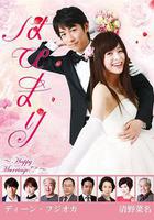 快樂婚禮 線上看