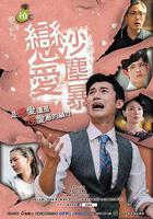 戀愛沙塵暴 線上看