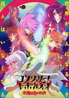 混凝土革命 超人幻想 第二季 線上看