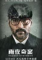 雨夜奇案 / Dhuruvangal Pathinaaru 線上看