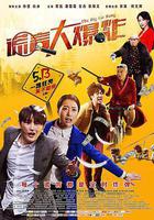 謊言大爆炸 線上看