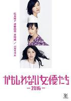 陰差陽錯的女演員們2016(かもしれない女優たち2016) 線上看