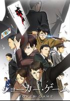 鬼牌遊戲 / ジョーカー・ゲーム 線上看