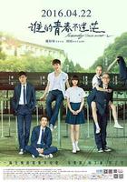 誰的青春不迷茫 線上看
