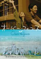 跨越柵欄 / オーバー・フェンス 線上看