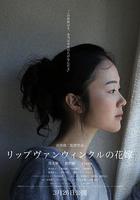 瑞普·凡·溫克爾的新娘 / リップヴァンウィンクルの花嫁 線上看