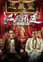 江湖有道 線上看