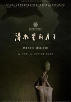 清水裡的刀子 線上看