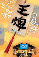 王牌對王牌 第一季 線上看