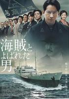 被稱作海賊的男人 線上看