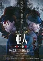 亞人3：沖戟 線上看