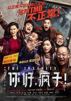 你好，瘋子！ 線上看