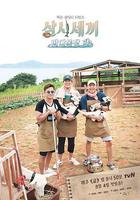 三時三餐 海洋牧場篇 / 삼시세끼 바다목장편 線上看
