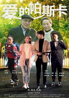 愛的帕斯卡 線上看