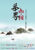 茶界中國 線上看