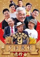 鄉村愛情進行曲 線上看