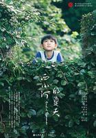 西小河的夏天 線上看
