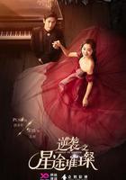 逆襲之星途璀璨 線上看