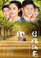 我的仨媽倆爸 線上看