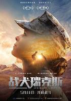 戰犬瑞克斯 線上看