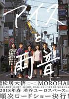 冰淇淋與雨聲 / アイスと雨音 線上看