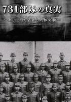 731部隊的真相：精英「醫者」與人體試驗 線上看