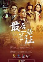 最後一張簽證 線上看