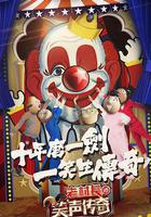 笑聲傳奇 線上看