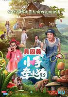 小手牽小狗 線上看